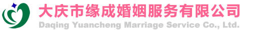 大慶市緣成婚姻服務(wù)有限公司